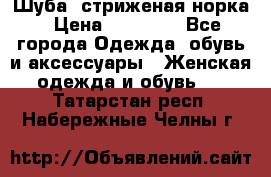 Шуба, стриженая норка › Цена ­ 31 000 - Все города Одежда, обувь и аксессуары » Женская одежда и обувь   . Татарстан респ.,Набережные Челны г.